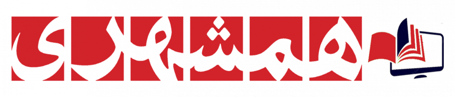 مدرسه همشهری